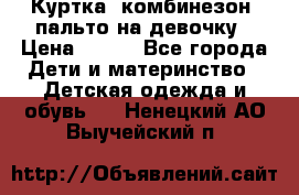 Куртка, комбинезон, пальто на девочку › Цена ­ 500 - Все города Дети и материнство » Детская одежда и обувь   . Ненецкий АО,Выучейский п.